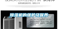 除湿机的维护及保养