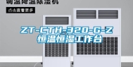 ZT-CTH-320-G-Z 恒温恒湿工作台