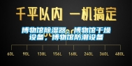 博物馆除湿器，博物馆干燥设备，博物馆防潮设备