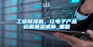 工业除湿机，让电子产品远离潮湿威胁_重复