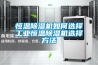 恒温除湿机如何选择工业恒温除湿机选择方法 恒温除湿机如何选择工业恒温除湿机选择方法