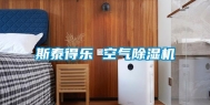斯泰得乐 空气除湿机