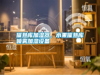 知识百科催熟库加湿器，水果催熟库喷雾加湿设备