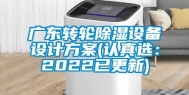 广东转轮除湿设备设计方案(认真选：2022已更新)