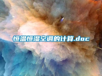 知识百科恒温恒湿空调的计算.doc