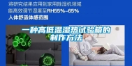 一种高低温湿热试验箱的制作方法
