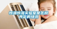 恒温恒湿实验室是怎样界定的快讯