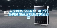 上海琦意工业设备 电子产品高低温恒温恒湿箱实验设备