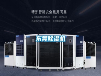 行业新闻东莞除湿机