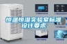 恒温恒湿实验室标准设计要求