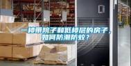 一楼带院子和低楼层的房子，如何防潮防蚊？