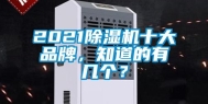 2021除湿机十大品牌，知道的有几个？