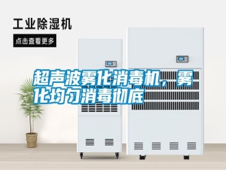 行业新闻超声波雾化消毒机，雾化均匀消毒彻底