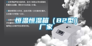 恒温恒湿箱（B2型）厂家