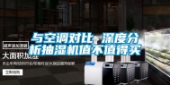 与空调对比 深度分析抽湿机值不值得买