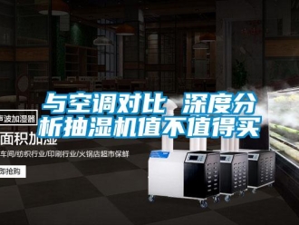 企业新闻与空调对比 深度分析抽湿机值不值得买