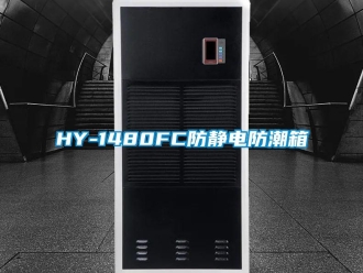 企业新闻HY-1480FC防静电防潮箱