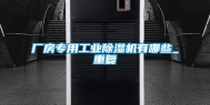 厂房专用工业除湿机有哪些_重复