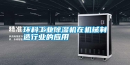 环科工业除湿机在机械制造行业的应用