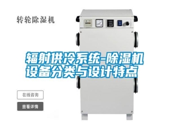 常见问题辐射供冷系统-除湿机设备分类与设计特点