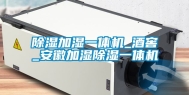 除湿加湿一体机_酒窖_安徽加湿除湿一体机