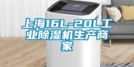 上海16L-20L工业除湿机生产商家