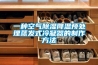 一种空气除湿降温预处理蒸发式冷凝器的制作方法