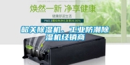 韶关除湿机、工业防潮除湿机经销商