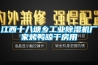 江西十八塘乡工业除湿机厂家烤鸭晾干房用