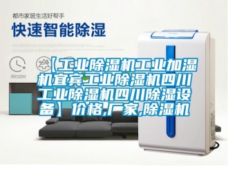 企业新闻【工业除湿机工业加湿机宜宾工业除湿机四川工业除湿机四川除湿设备】价格,厂家,除湿机