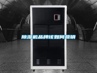 行业新闻除湿机品牌该如何营销