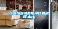 恒温恒湿设备期间核查规程.doc