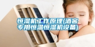 恒湿机工作原理(酒窖专用恒温恒湿机设备)