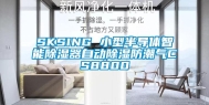 SKSING 小型半导体智能除湿器自动除湿防潮气CS8800