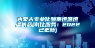 内蒙古专业化验室恒温恒湿机品牌(比服务：2022已更新)