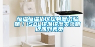 恒温恒湿优仪控制器试验箱／150L控温控湿实验箱 返回列表页