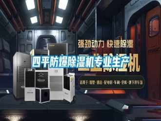 知识百科四平防爆除湿机专业生产