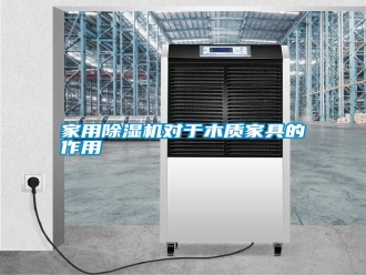 企业新闻家用除湿机对于木质家具的作用