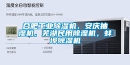 合肥工业除湿机，安庆抽湿机，芜湖民用除湿机，蚌埠除湿机