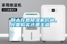 别太在意除湿机价格，按需购买才是王道