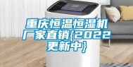 重庆恒温恒湿机厂家直销{2022更新中}