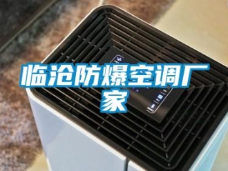 企业新闻临沧防爆空调厂家