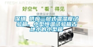 深圳 供应三层式温湿度试验箱、小型恒温试验箱占地小的小型箱