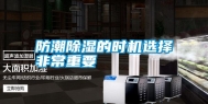 防潮除湿的时机选择非常重要
