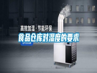 知识百科食品仓库对湿度的要求