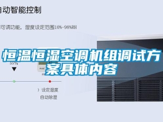 知识百科恒温恒湿空调机组调试方案具体内容