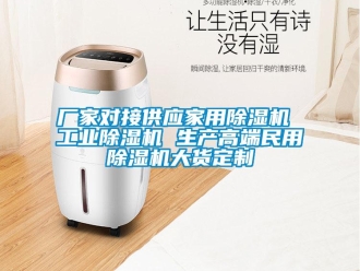 企业新闻厂家对接供应家用除湿机 工业除湿机 生产高端民用除湿机大货定制
