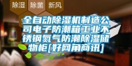 全自动除湿机制造公司电子防潮箱工业不锈钢氮气防潮除湿储物柜[好网角商讯]