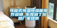 可程式恒温恒湿箱操作说明_东莞哈丁仪器厂家提供