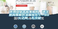 使用工业平板电脑时，请注意周围相对湿度应在5～90％之间，无冷凝